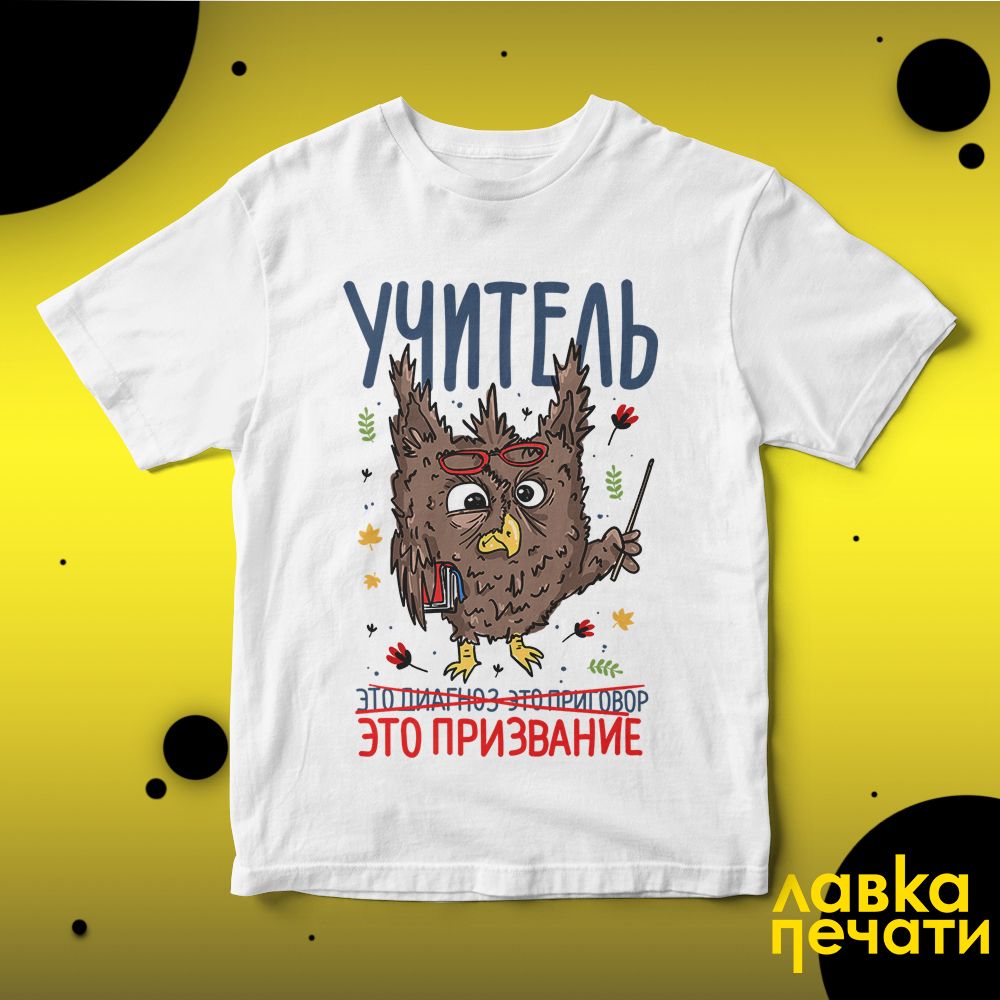 Футболка белая учитель это призвание