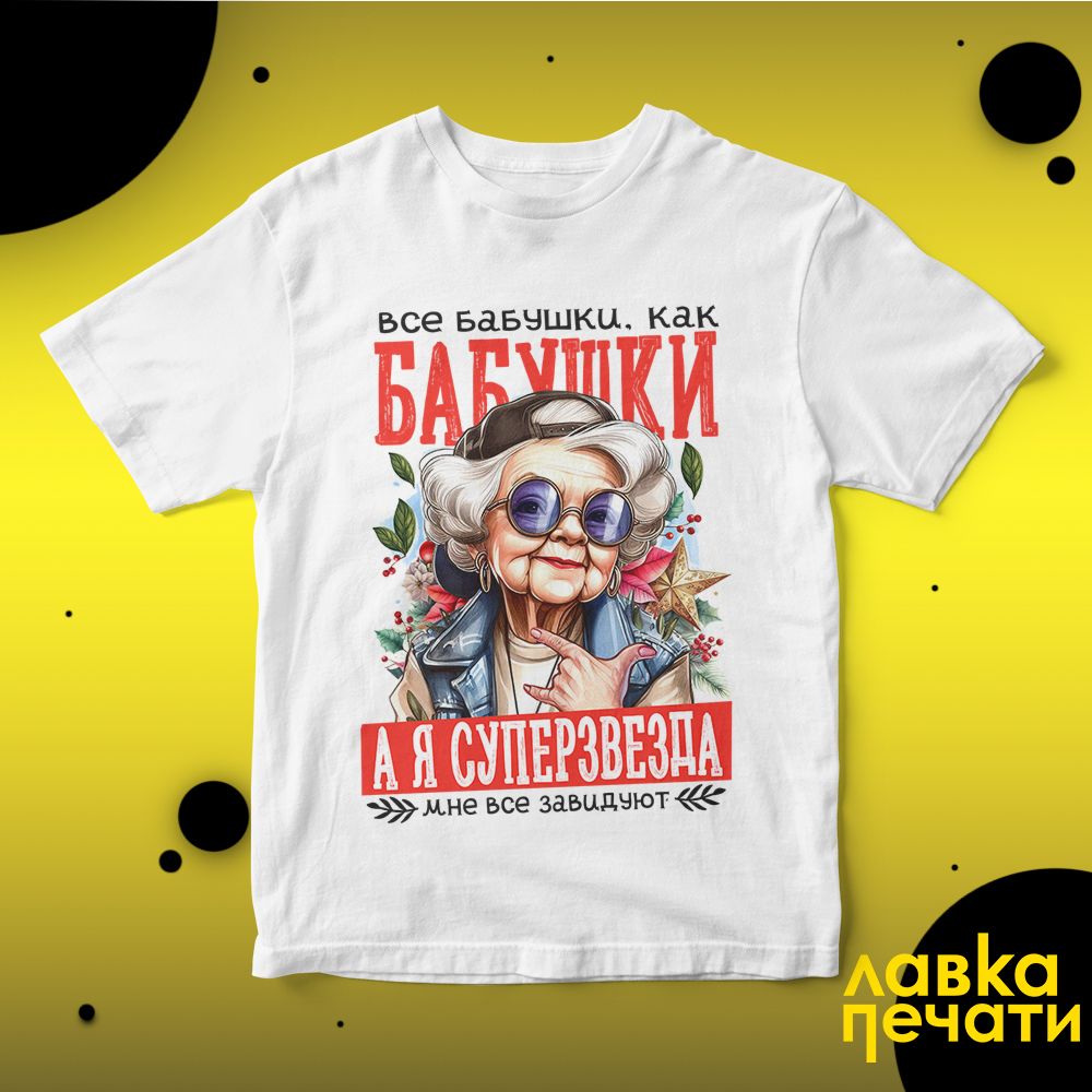 Футболка белая все бабушки