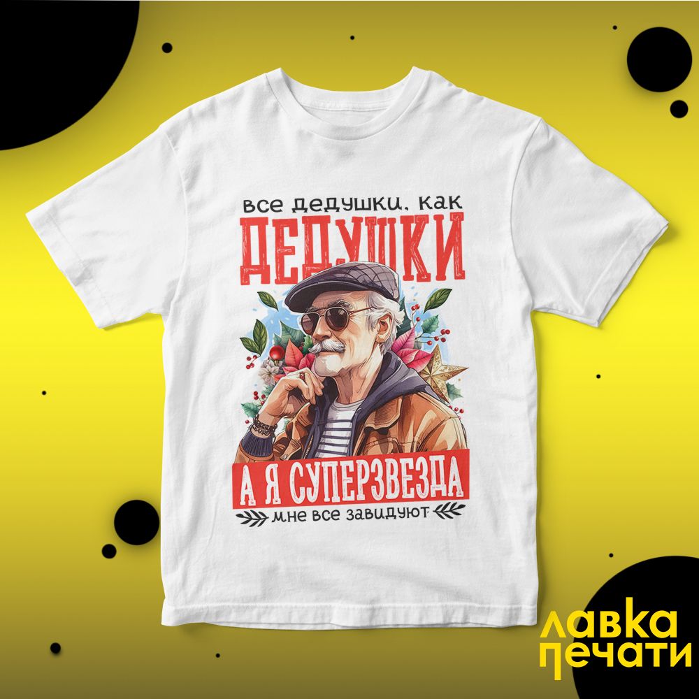 Футболка белая все дедушки