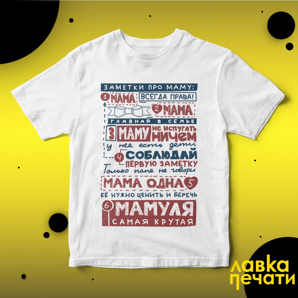 Футболка белая заметки про маму