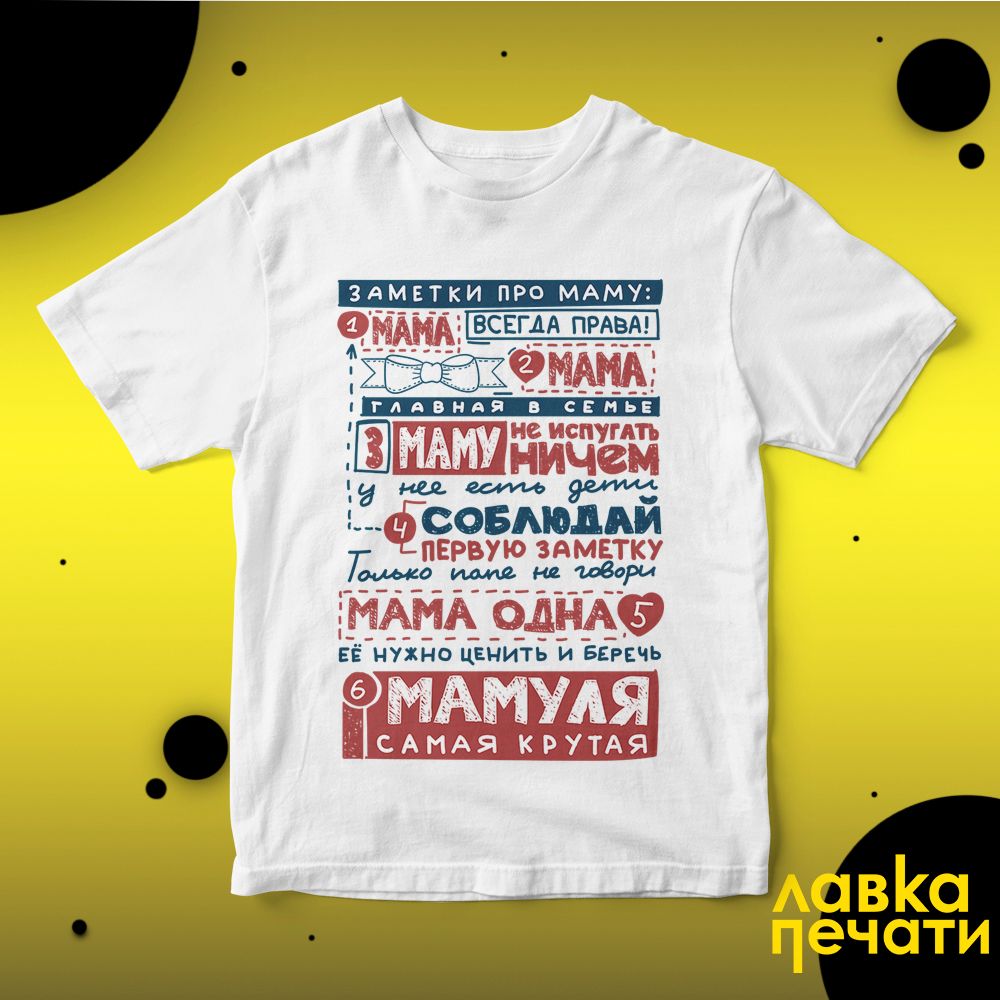 Футболка белая заметки про маму