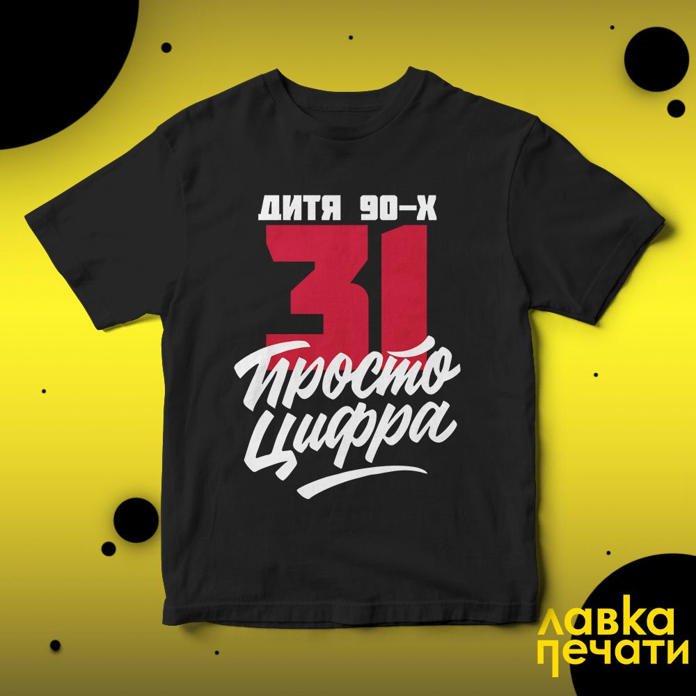 Футболка черная 31 просто цифра