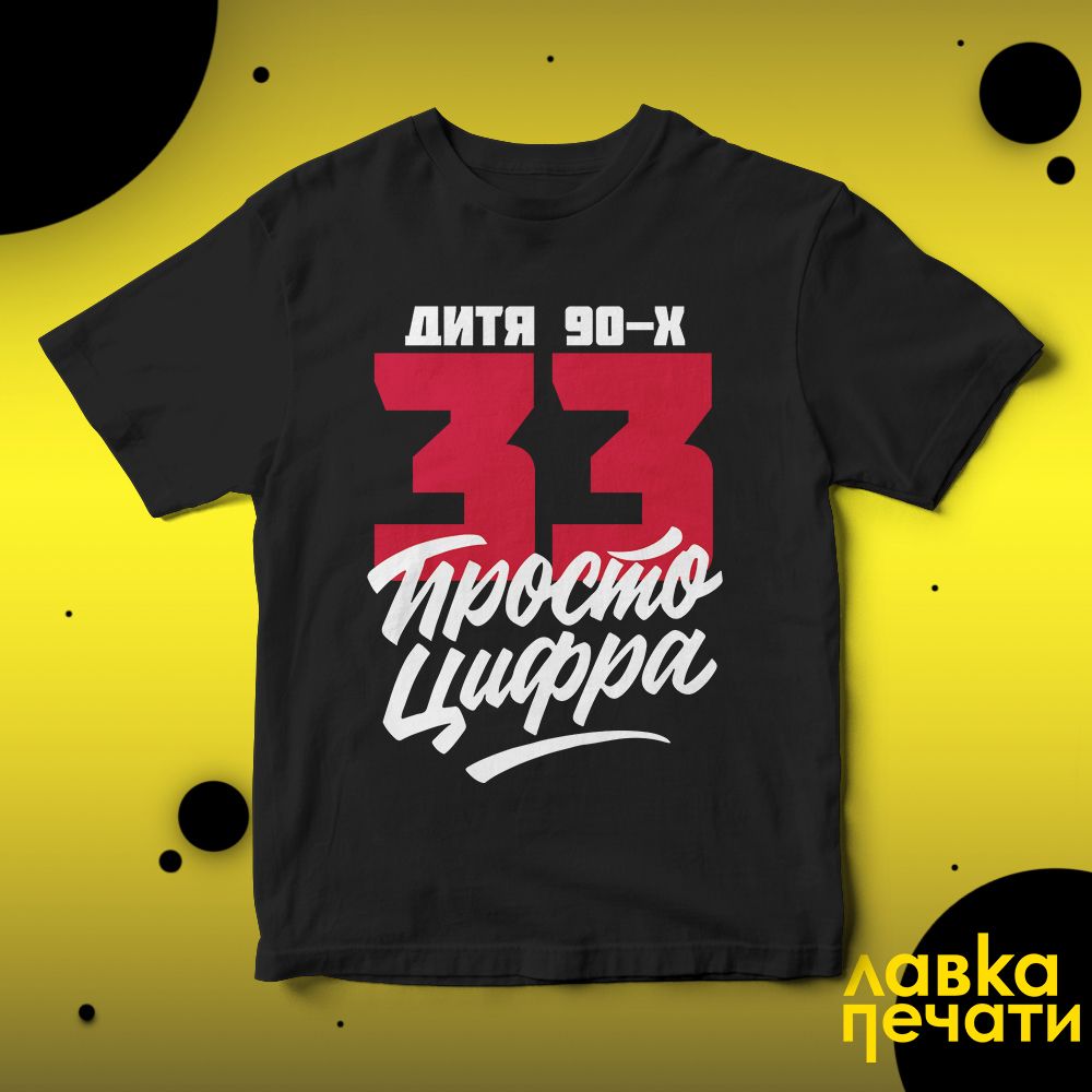 Футболка черная 33 просто цифра