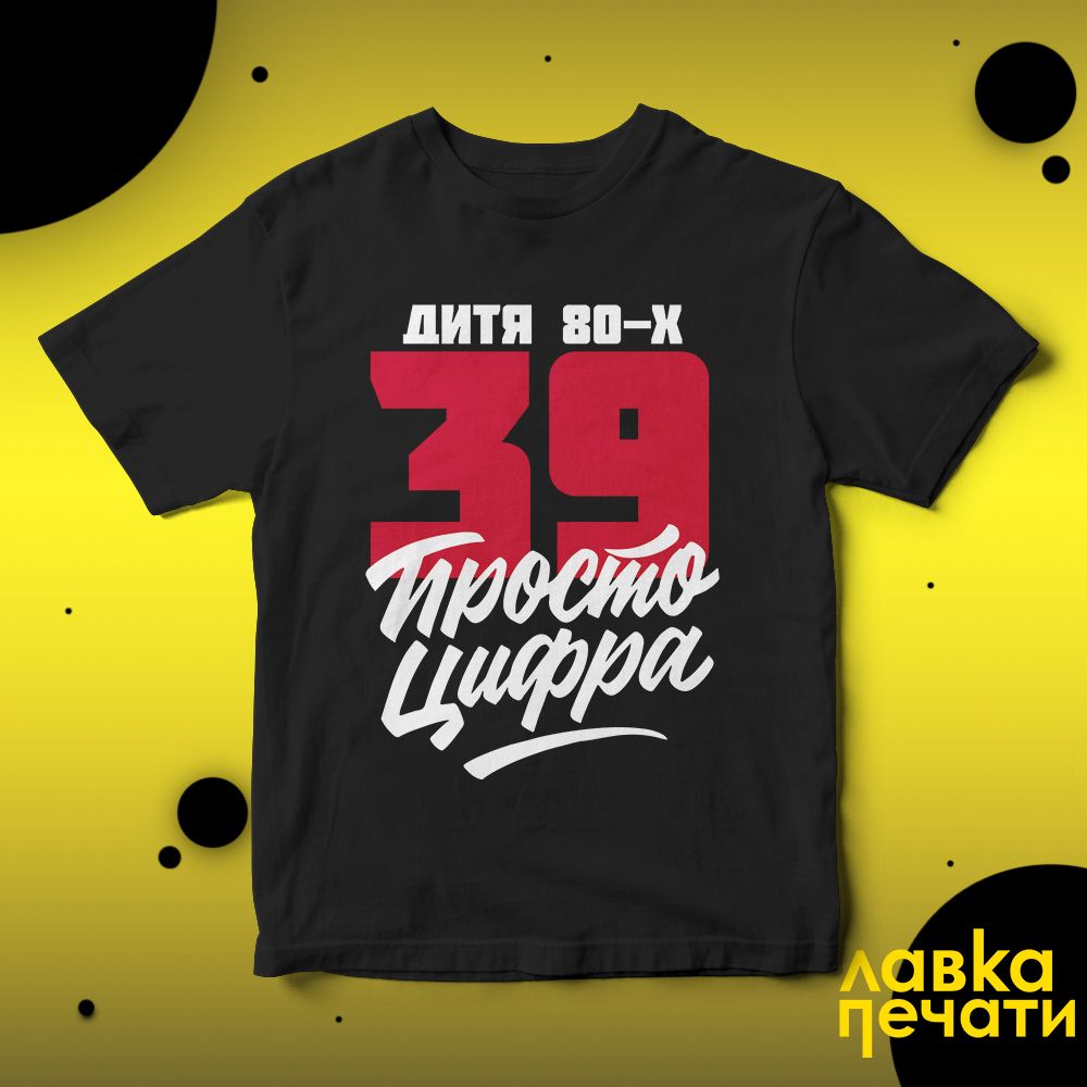 Футболка черная 39 просто цифра
