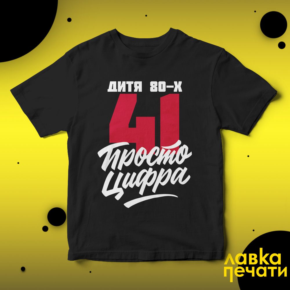 Футболка черная 41 просто цифра