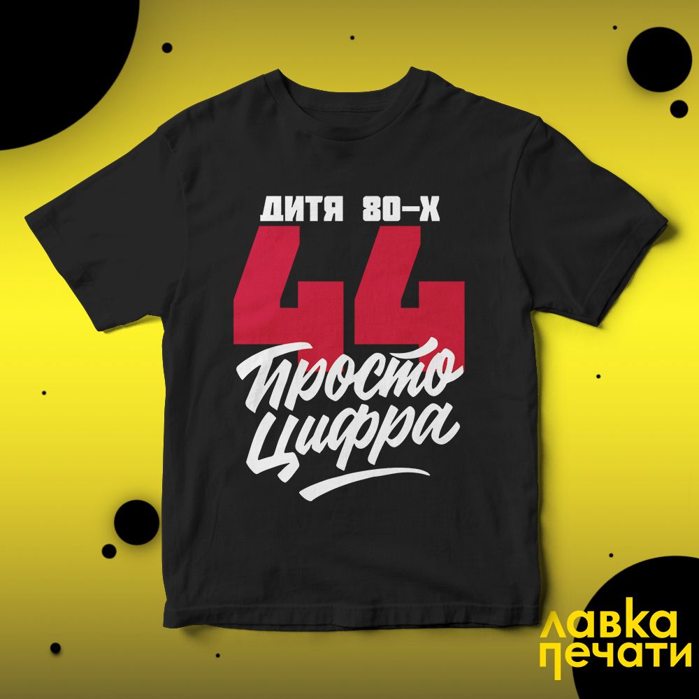 Футболка черная 44 просто цифра