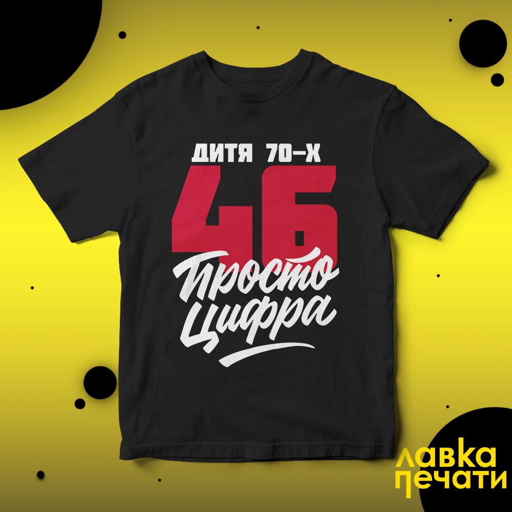Футболка черная 46 просто цифра