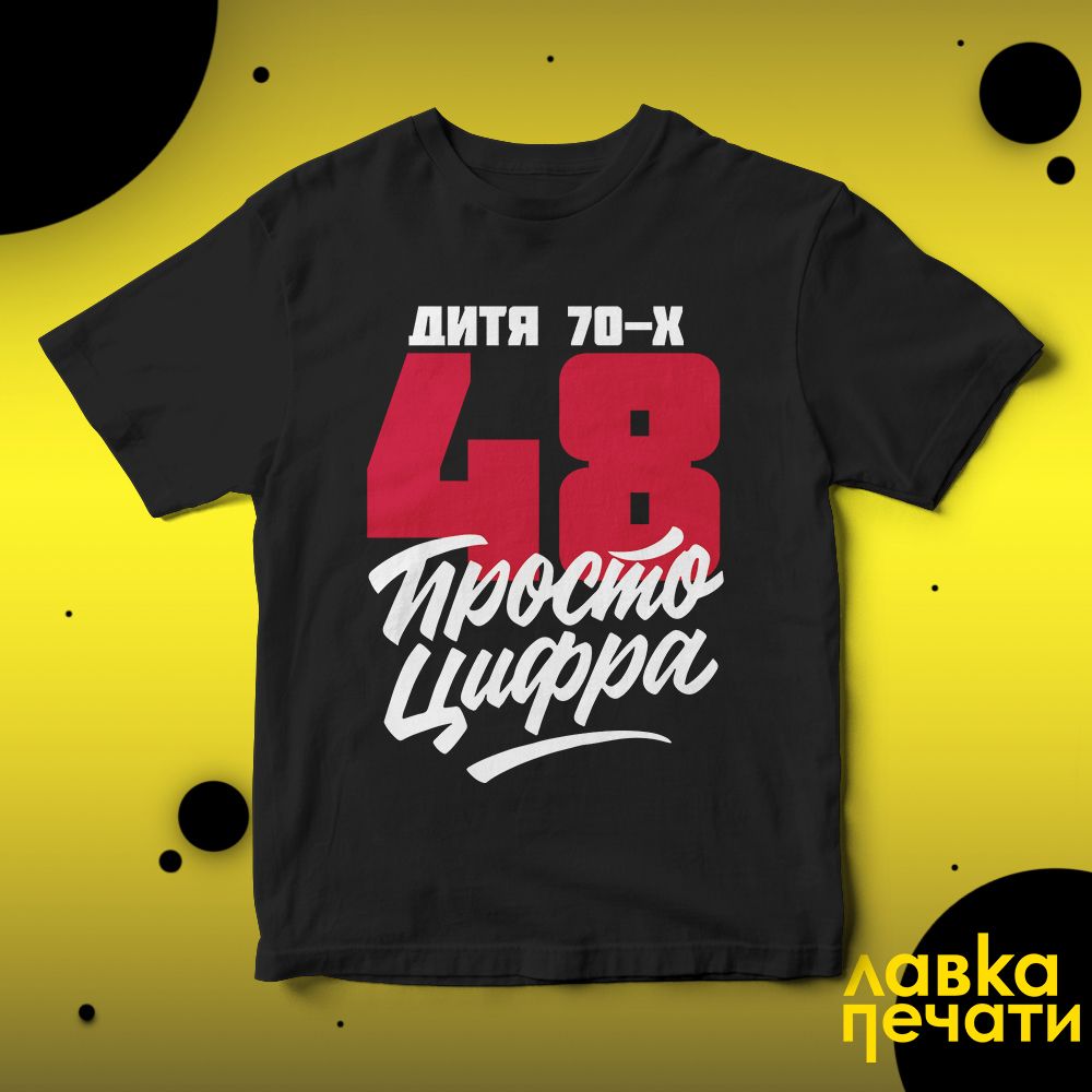 Футболка черная 48 просто цифра