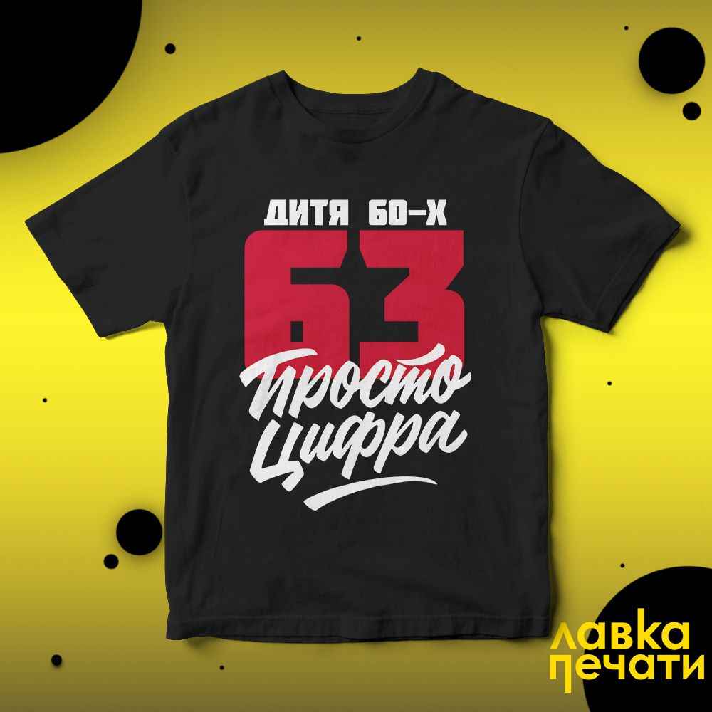 Футболка черная 63 просто цифра