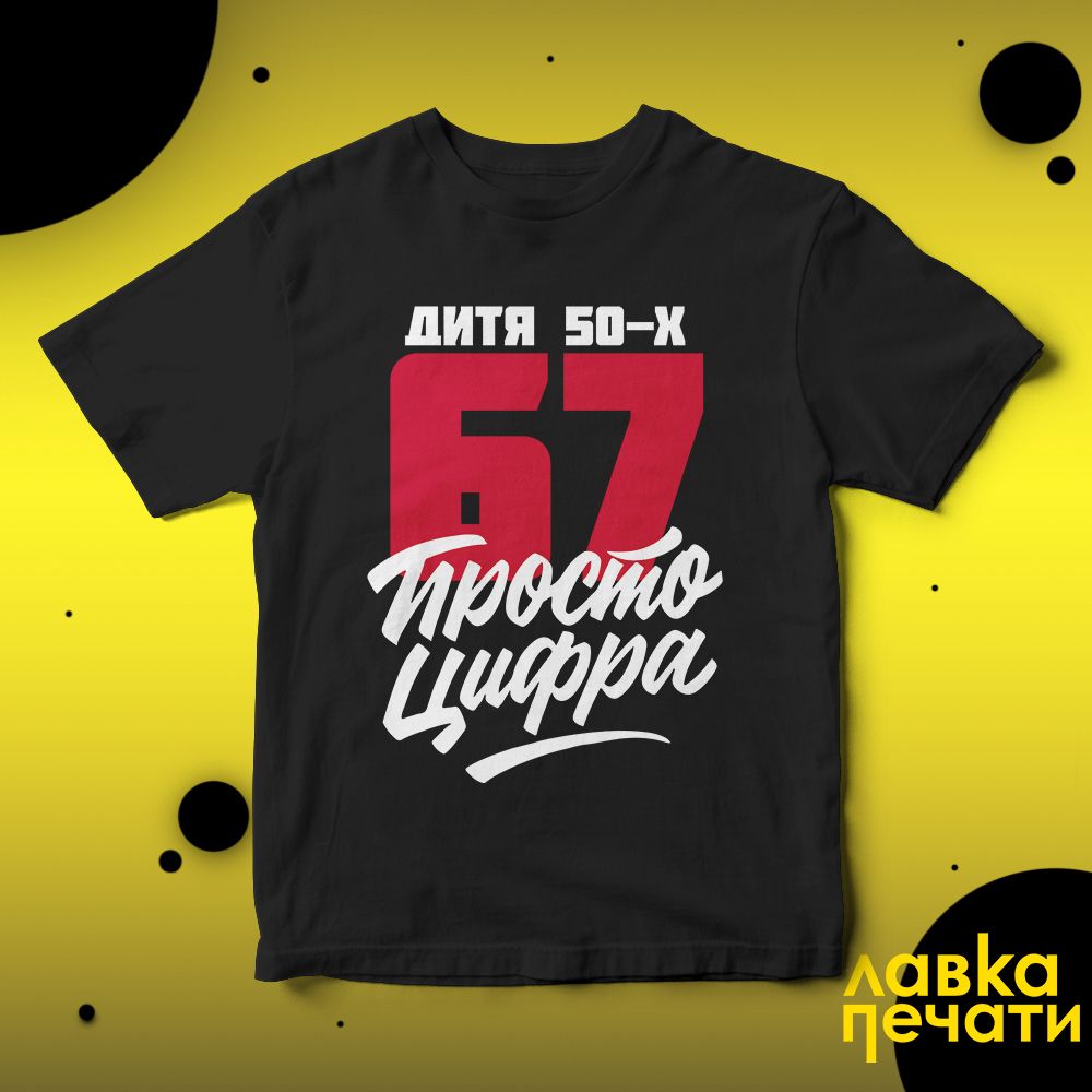 Футболка черная 67 просто цифра