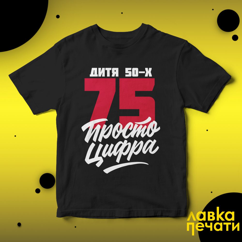 Футболка черная 75 просто цифра