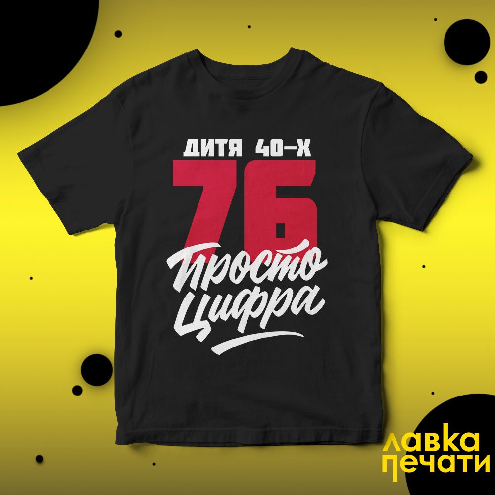 Футболка черная 76 просто цифра