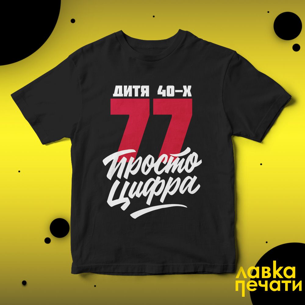 Футболка черная 77 просто цифра