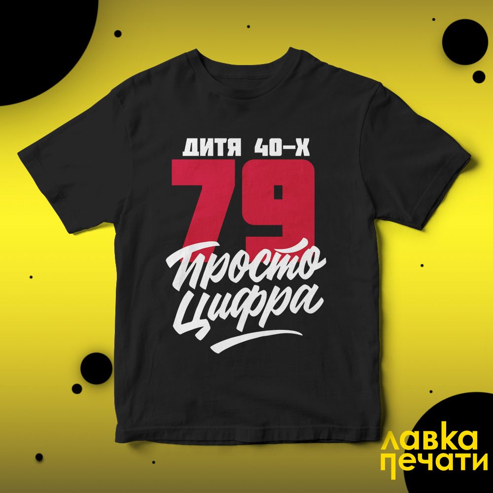 Футболка черная 79 просто цифра