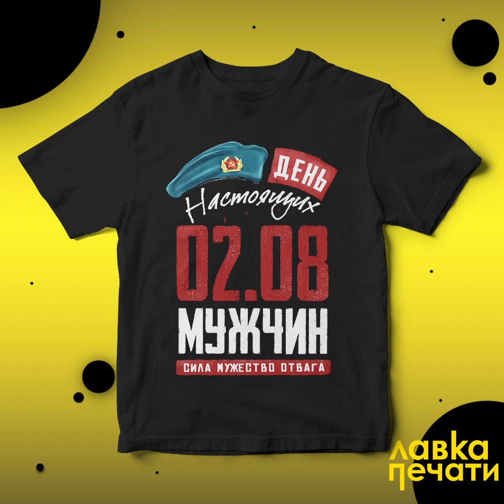 Футболка черная День настоящих мужчин сила мужество отвага