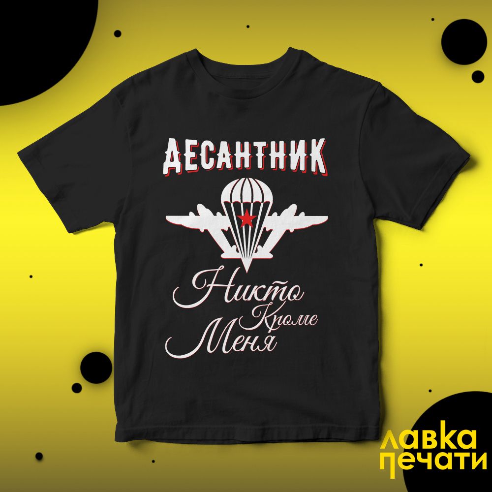 Футболка черная Десантник Никто Кроме Меня