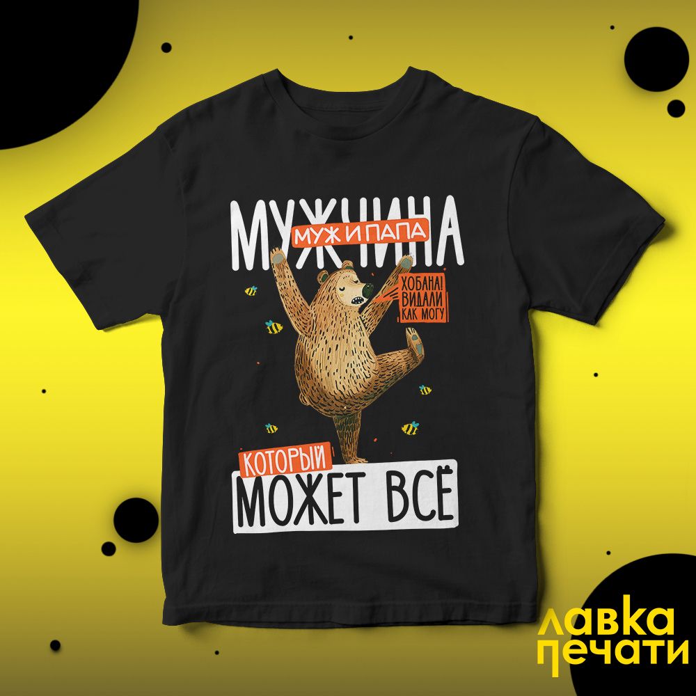 Футболка черная Мужчина который может всё бел