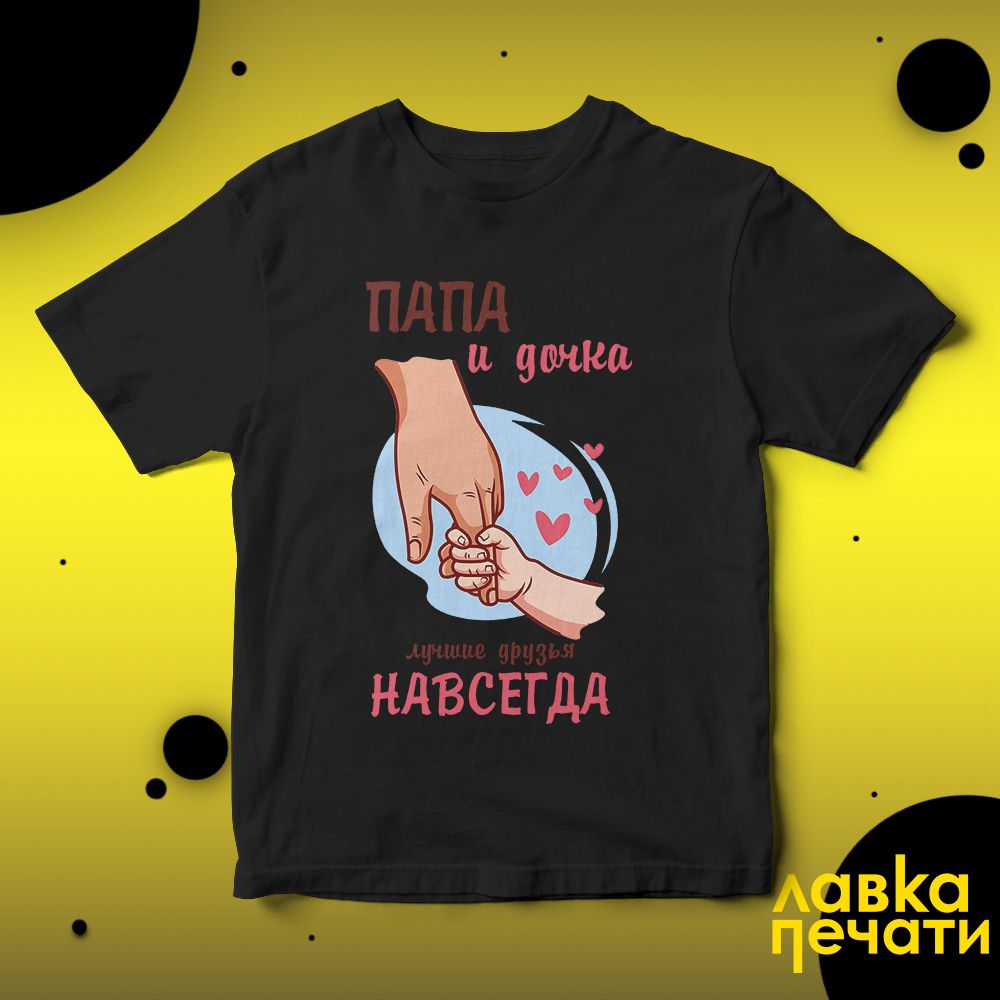 Футболка черная ПАПА и дочка лучшие друзья навсегда
