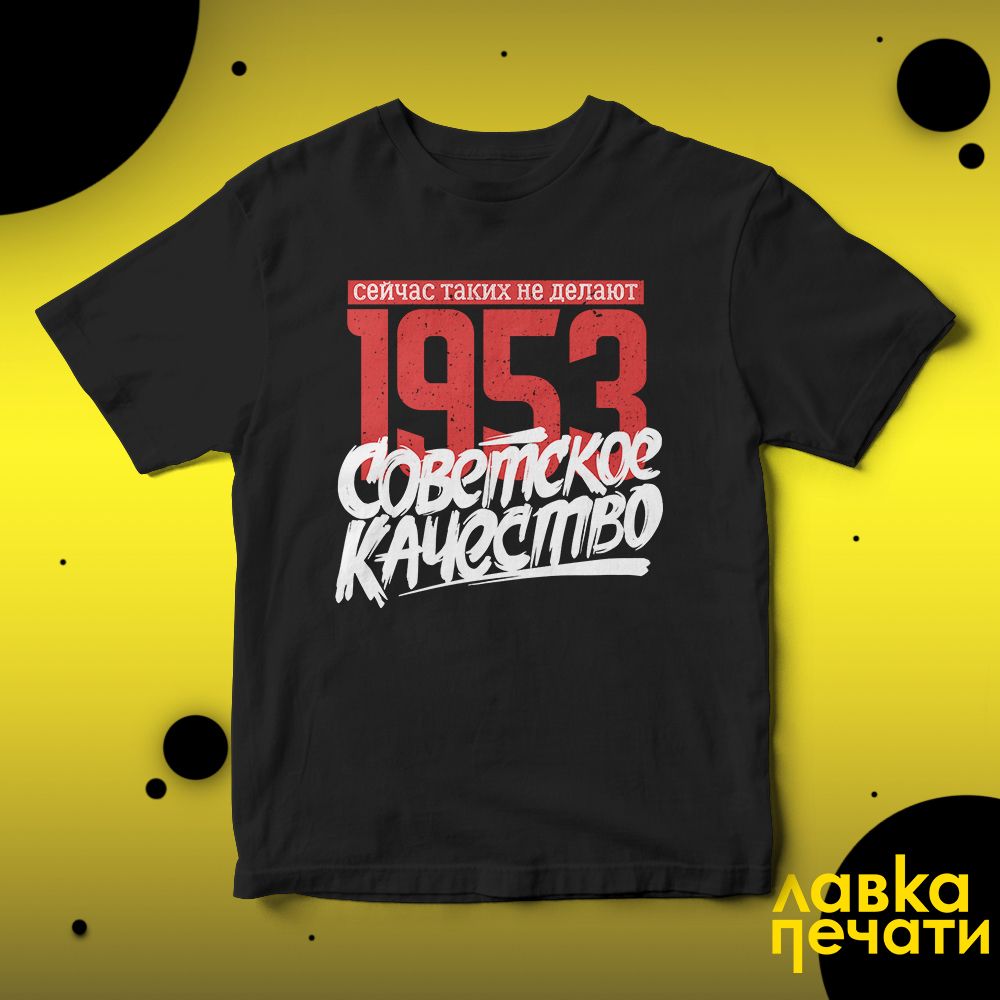 Футболка черная Советское качество 1953 о