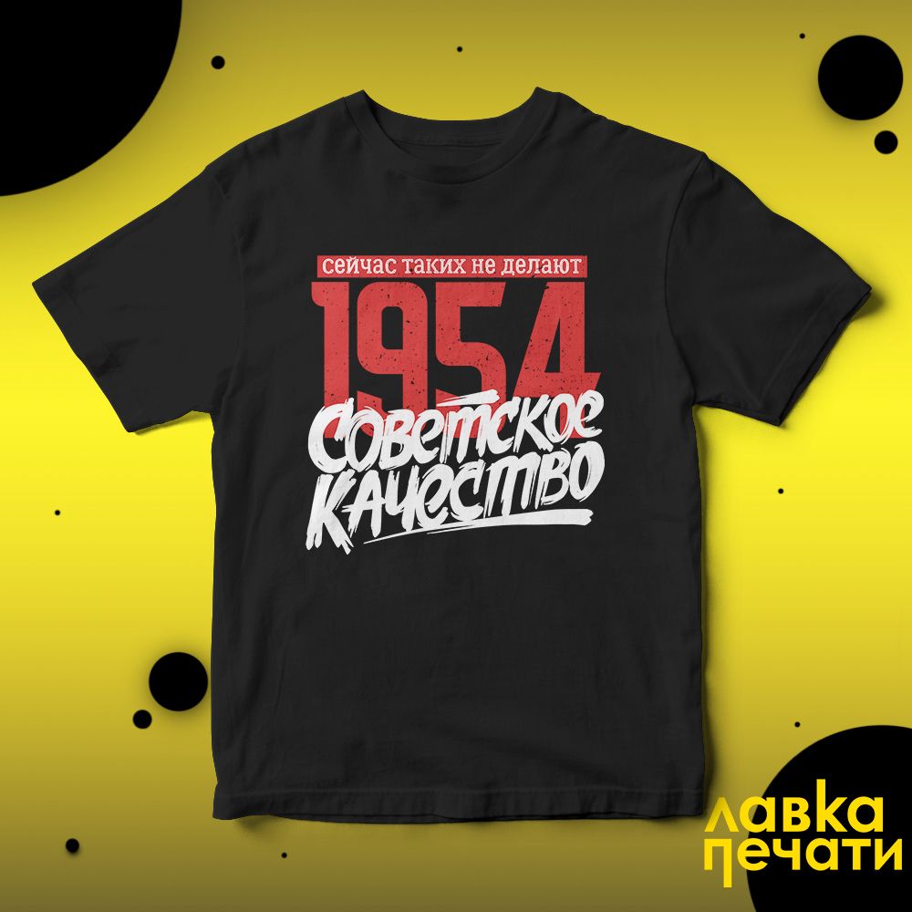 Футболка черная Советское качество 1954 о