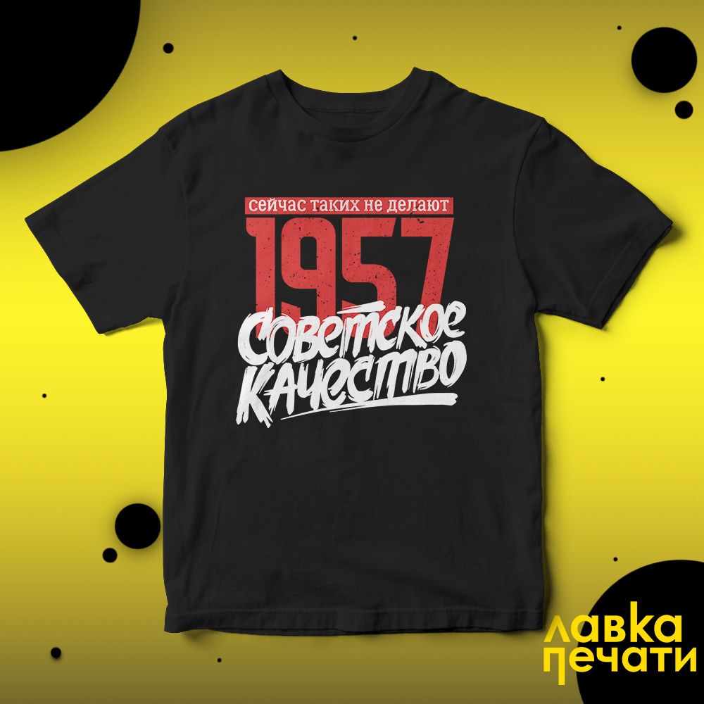 Футболка черная Советское качество 1957 о
