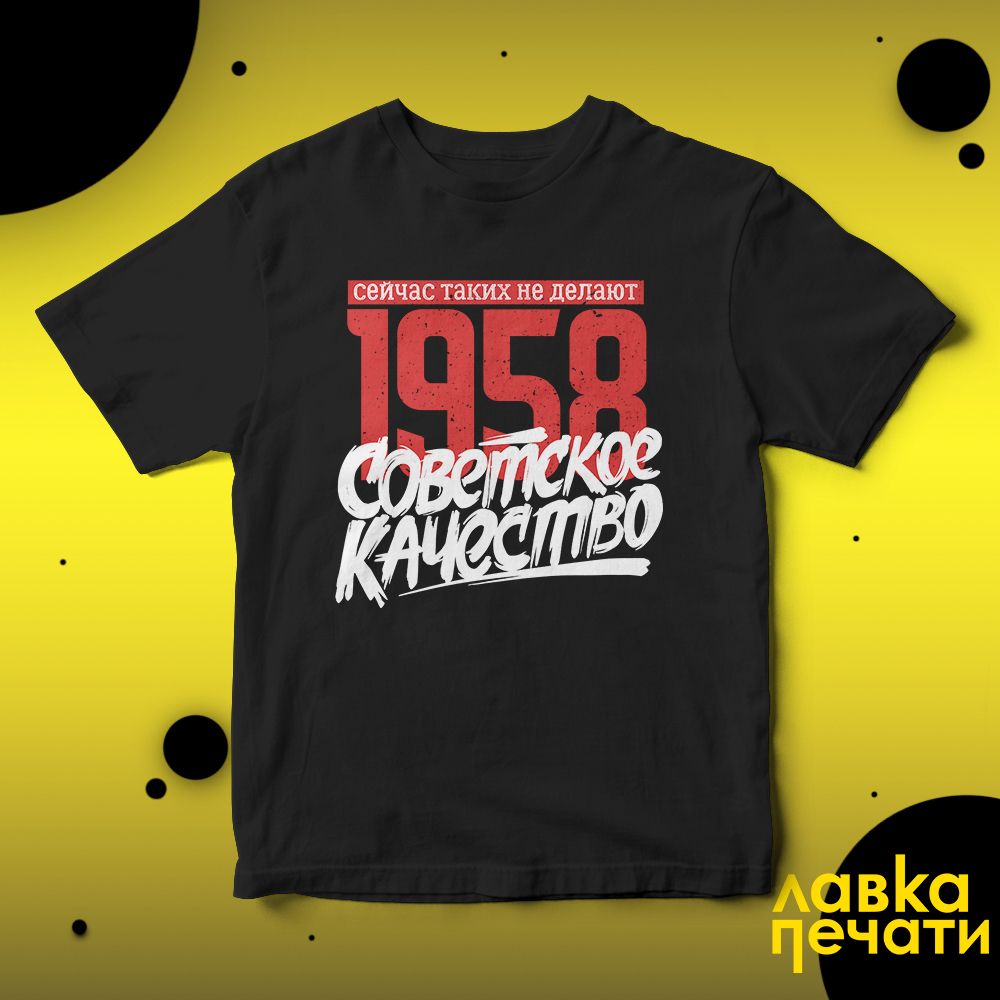 Футболка черная Советское качество 1958 о