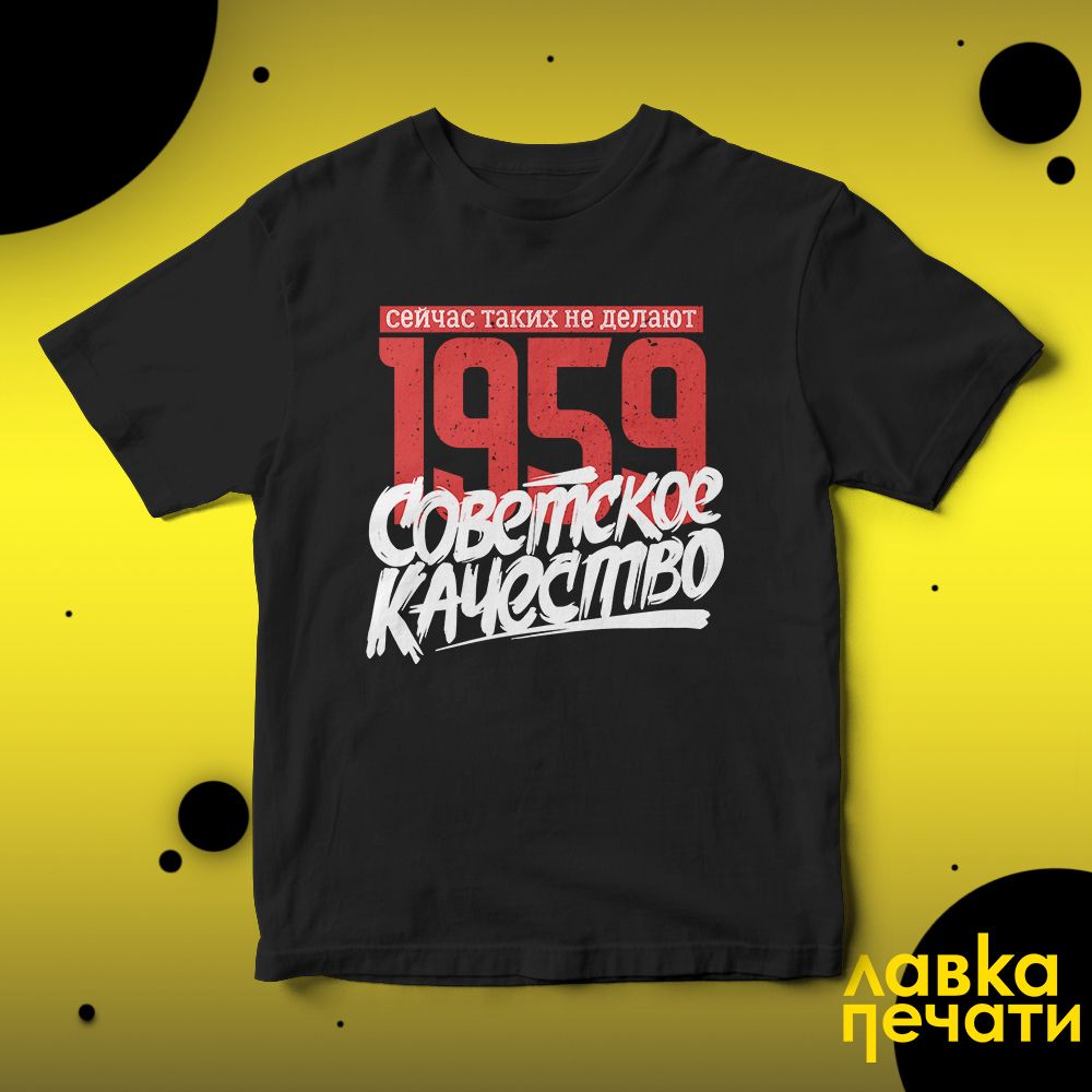 Футболка черная Советское качество 1959 о