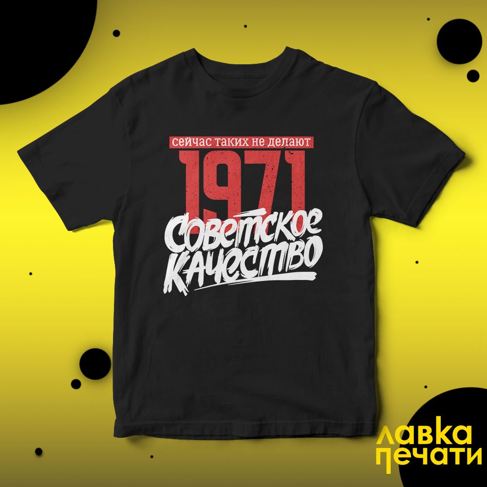 Футболка черная Советское качество 1971 о