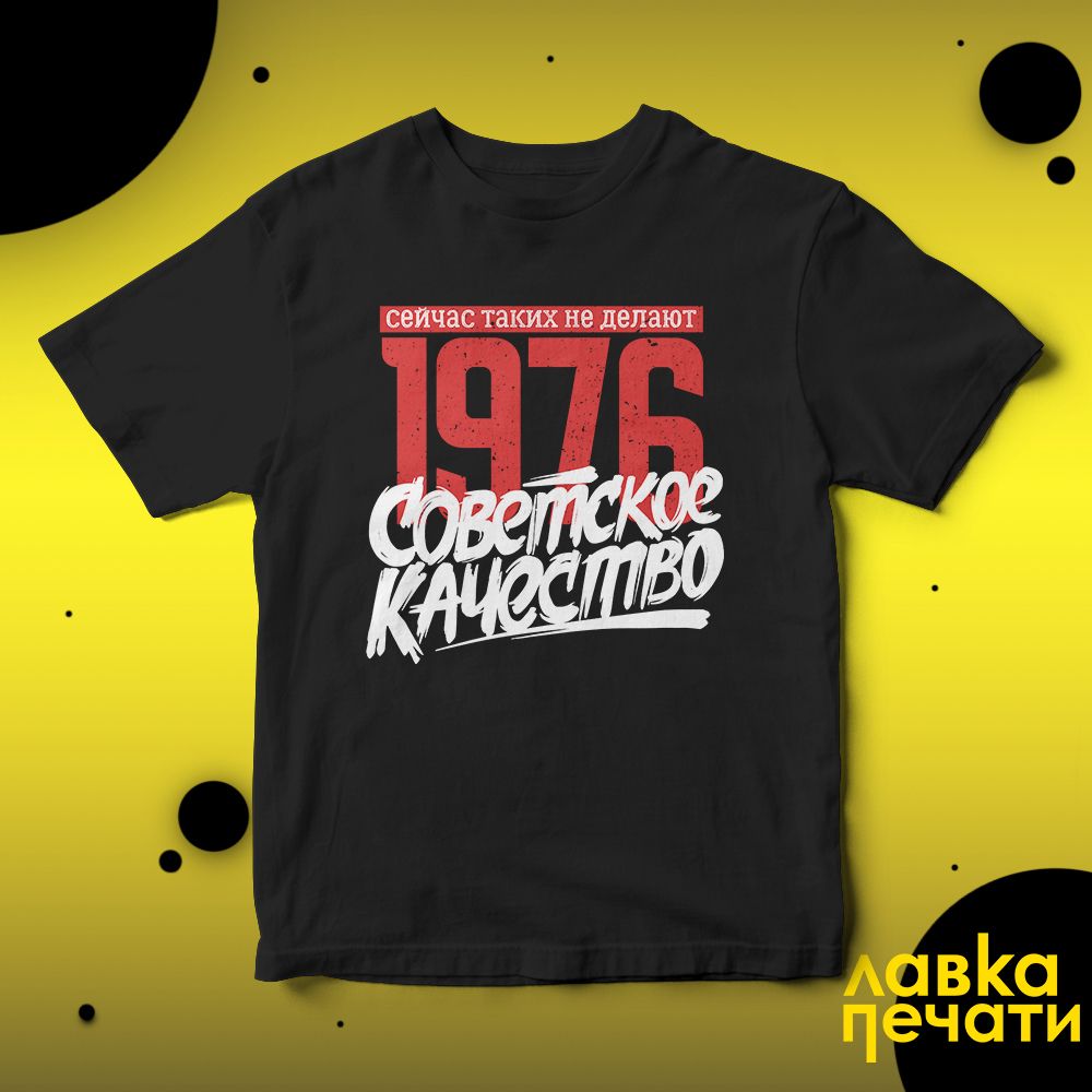 Футболка черная Советское качество 1976 о