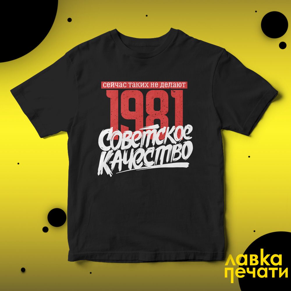 Футболка черная Советское качество 1981 о