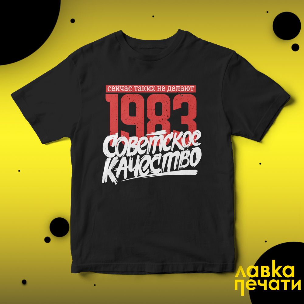 Футболка черная Советское качество 1983 о