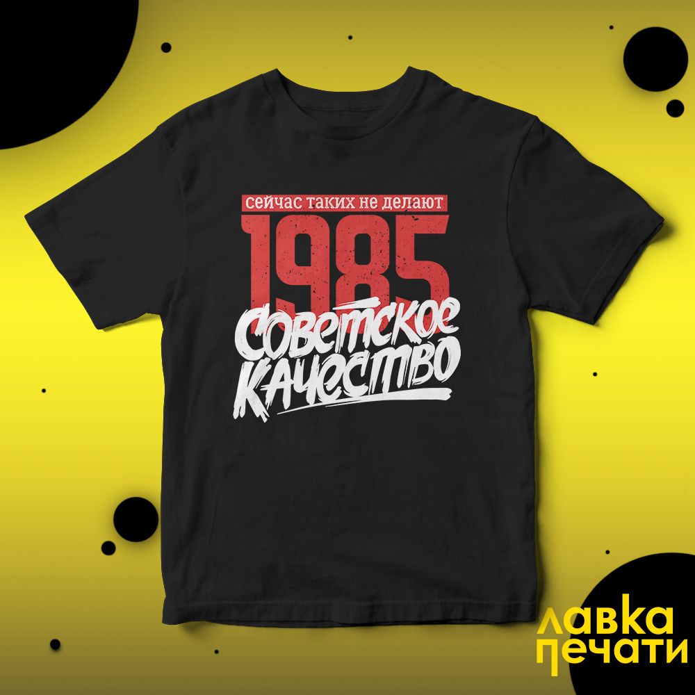 Футболка черная Советское качество 1985 о