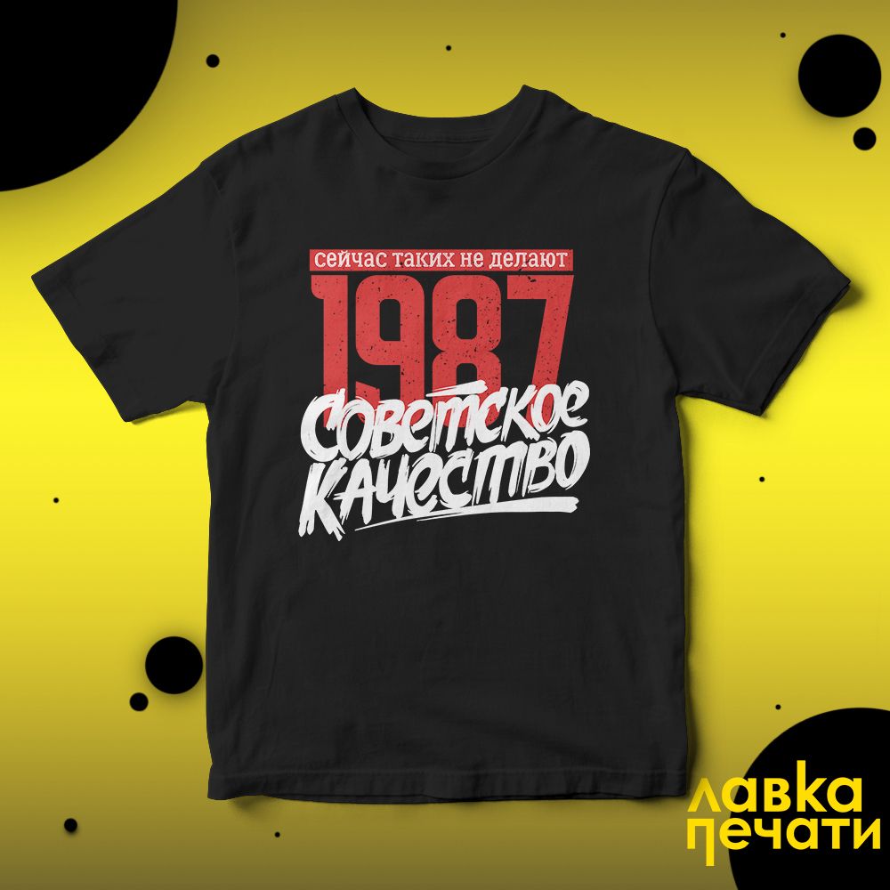 Футболка черная Советское качество 1987 о