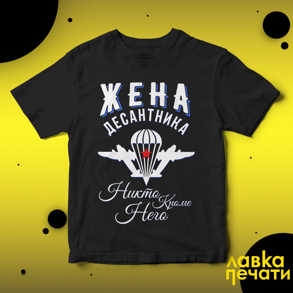 Футболка черная Жена Десантника Никто Кроме Него