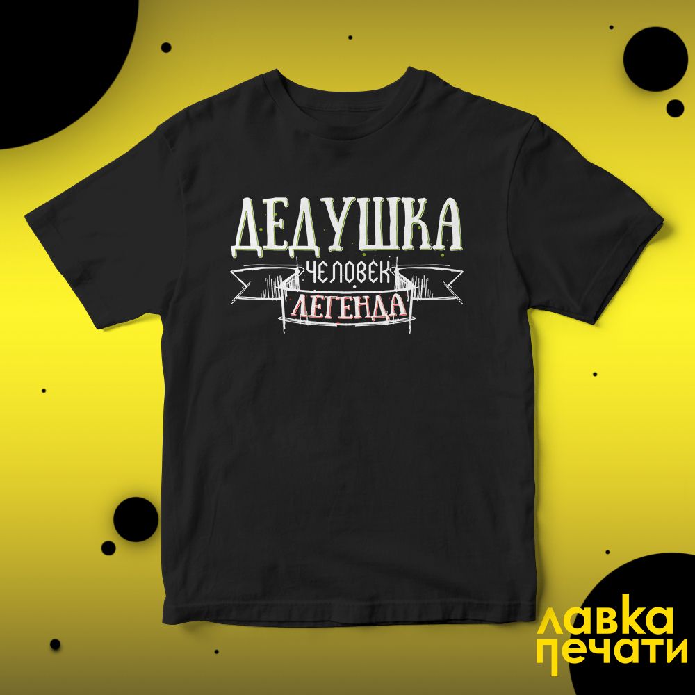Футболка черная дедушка человек легенда
