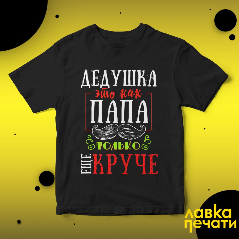 Футболка черная дедушка это как папа только еще круче