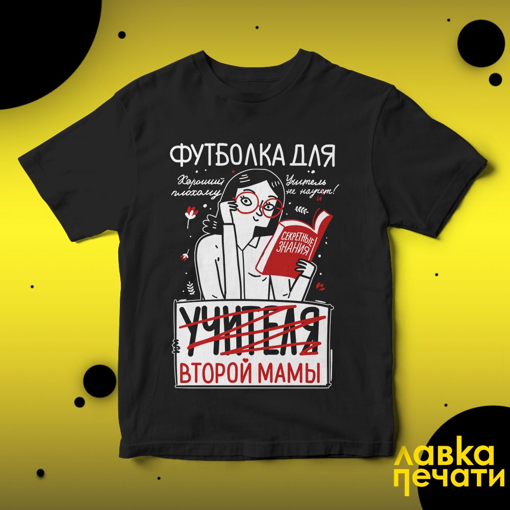 Футболка черная для учителя второй мамы