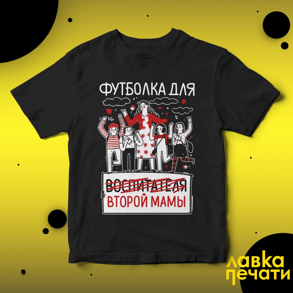 Футболка черная для воспитателя второй мамы