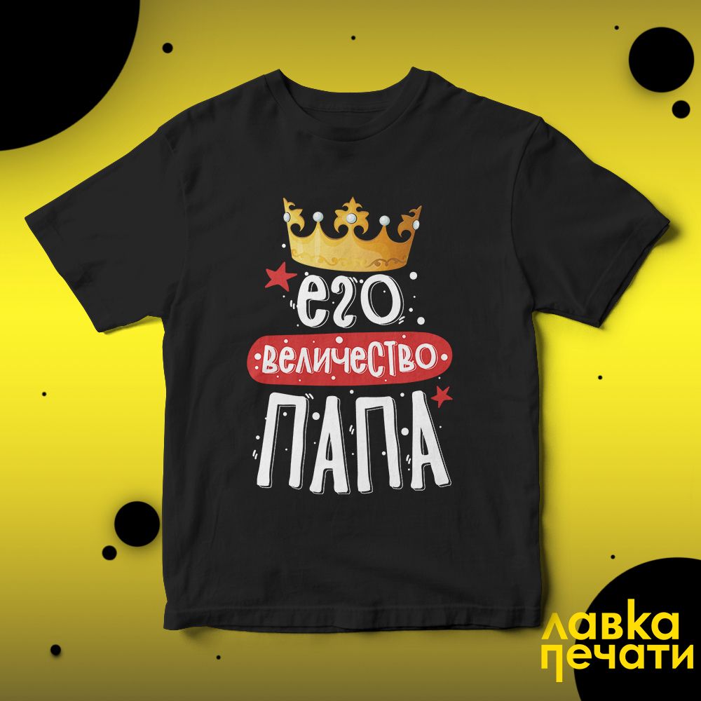 Футболка черная его величество папа