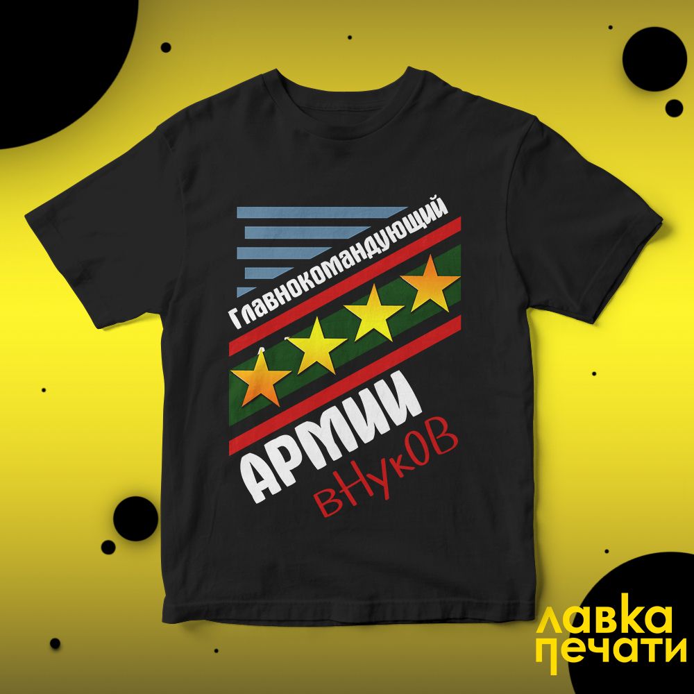 Футболка черная главнокомандующий армии внуков