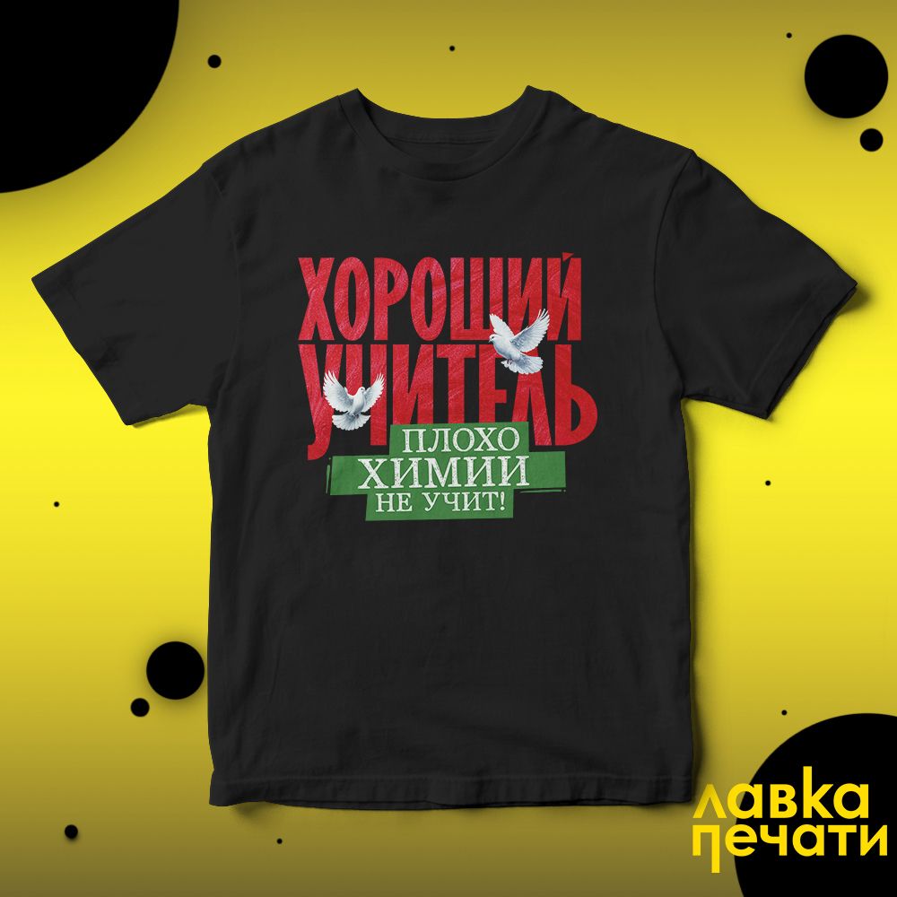 Футболка черная хороший учитель химии