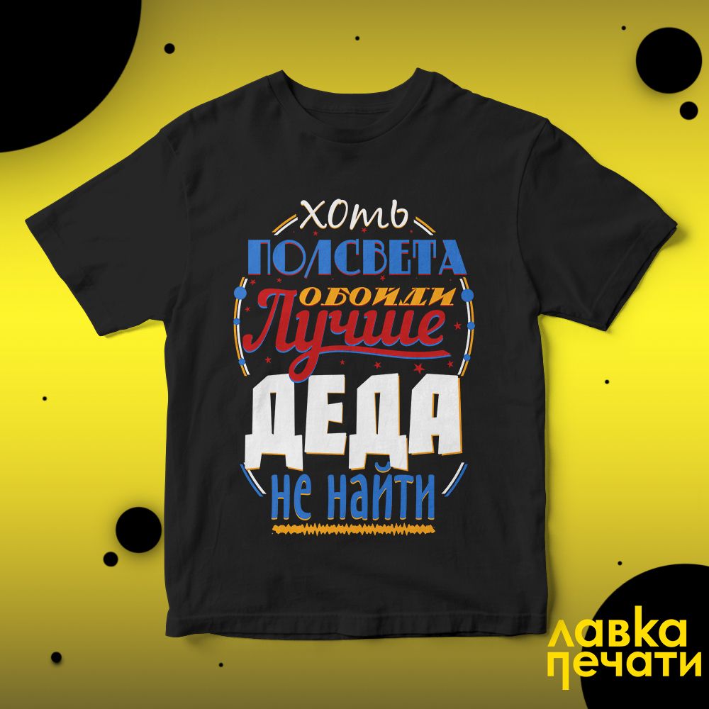 Футболка черная хоть полсвета обойди лучше деда не найти