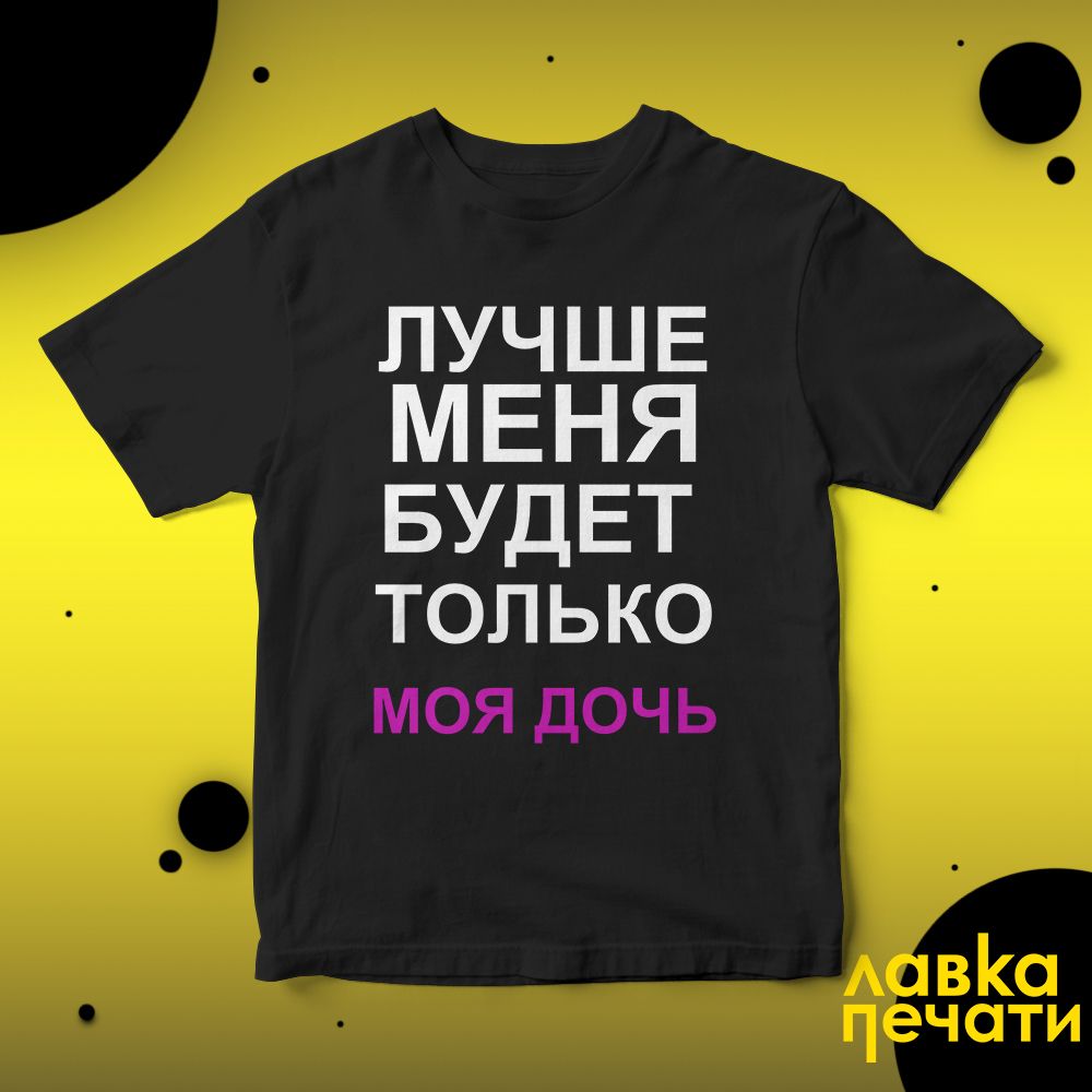 Футболка черная лучше лучше меня будет только моя дочь