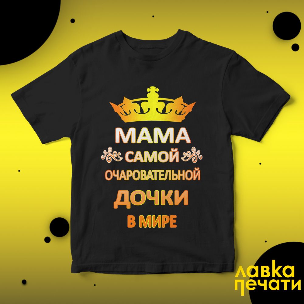 Футболка черная мама самой очаровательной дочки в мире (2)