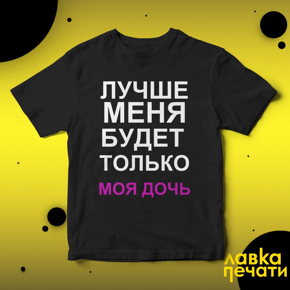 Футболка черная лучше меня будет только моя дочь