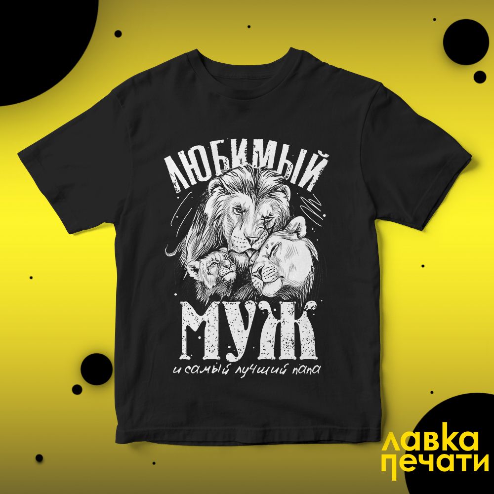 Футболка черная любимый муж и самый лучший папа