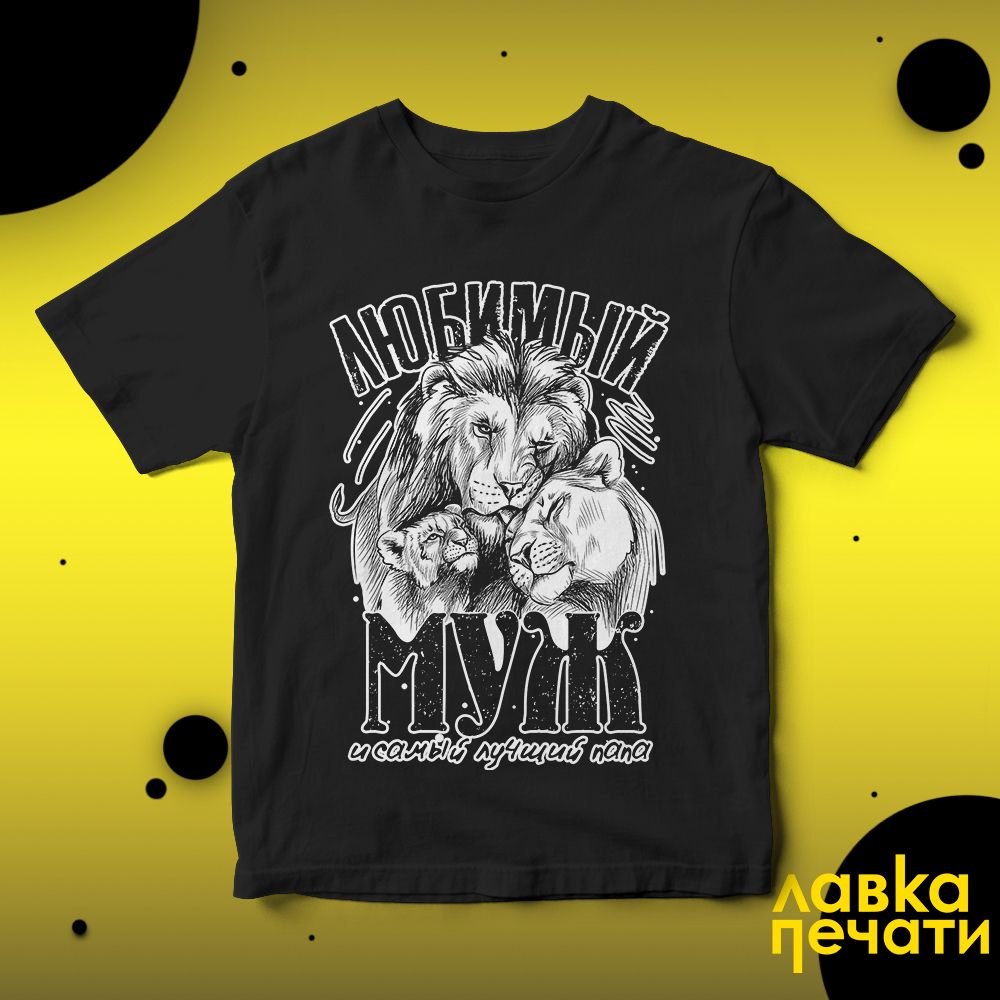 Футболка черная любимый муж и самый лучший папа