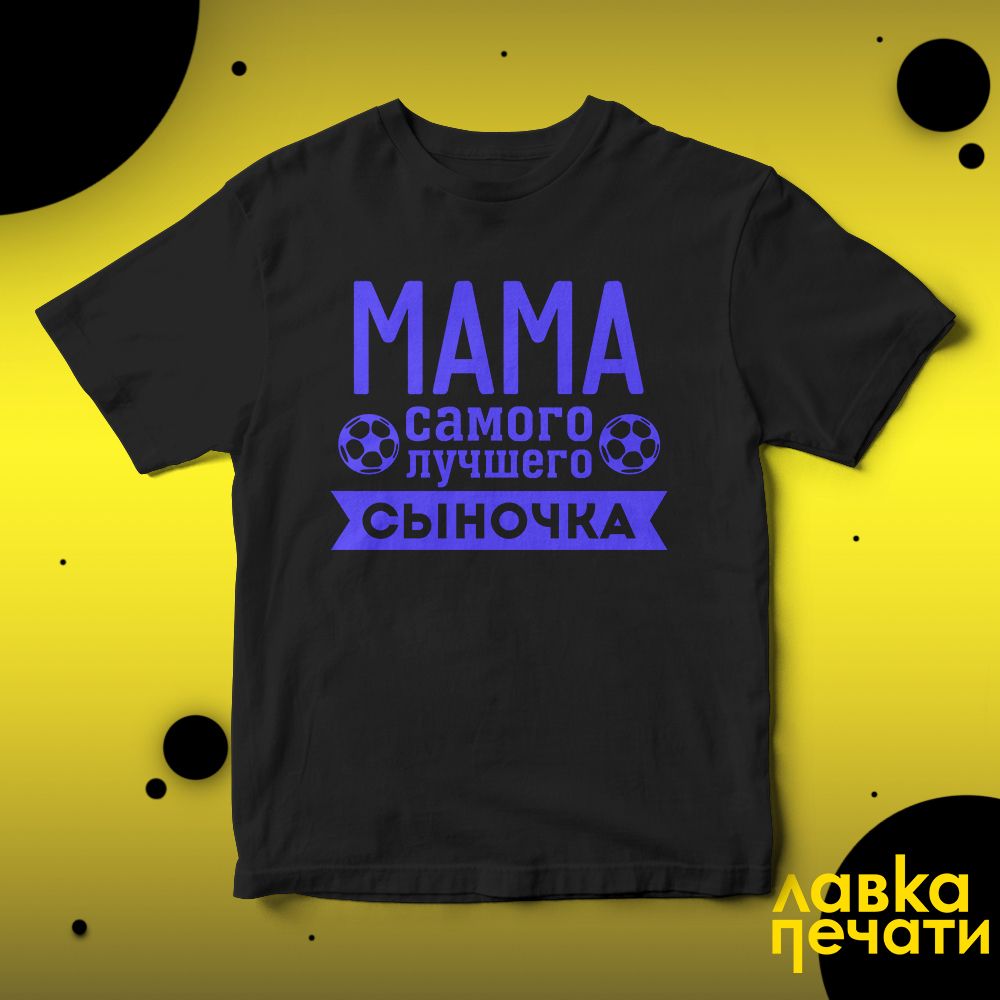 Футболка черная мама самого лучшего сыночка