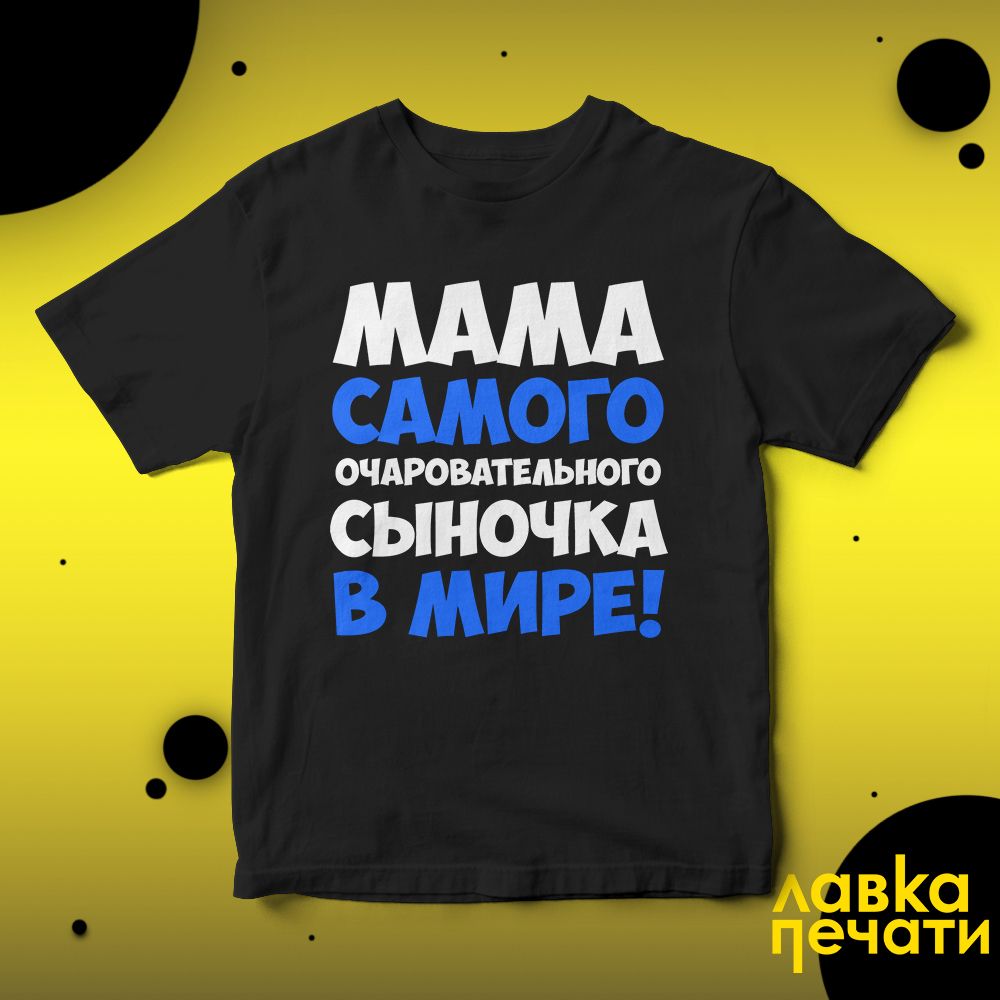 Футболка черная мама самого счастливого сыночка