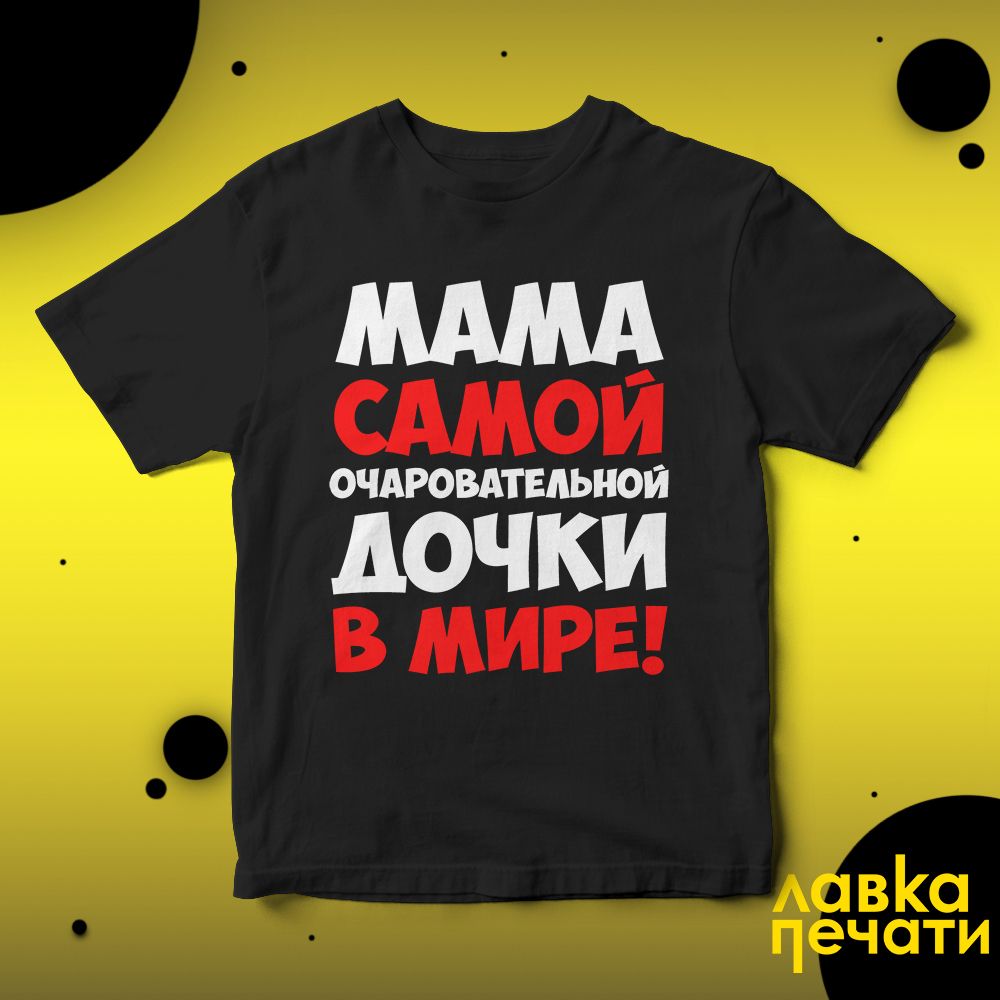 Футболка черная мама самой очаровательной дочки